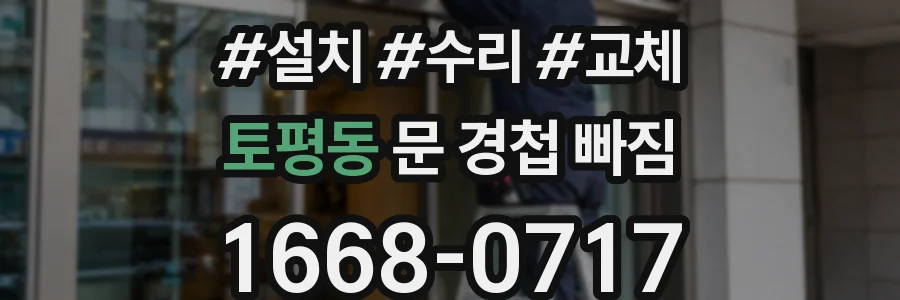 토평동 문 경첩 빠짐