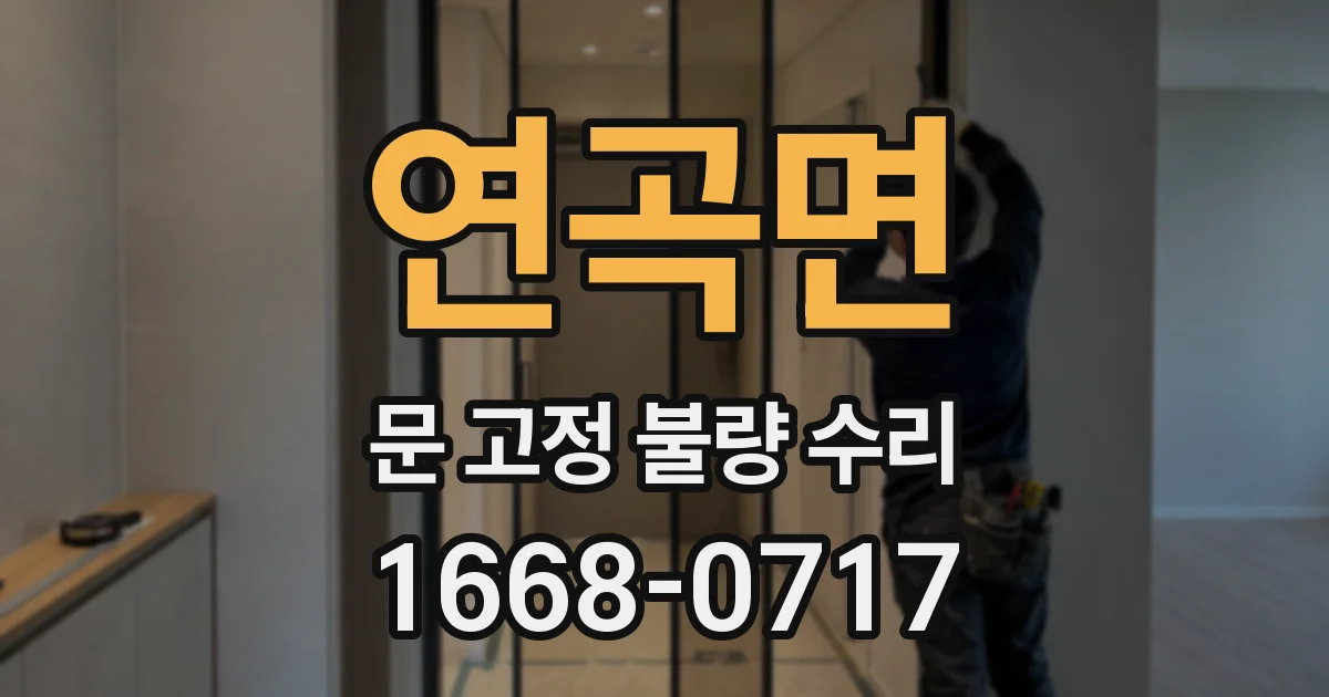 연곡면 문 고정 불량 수리