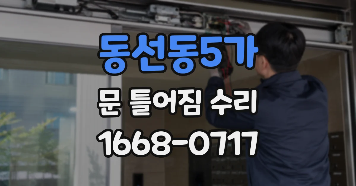 동선동5가 문 틀어짐 수리
