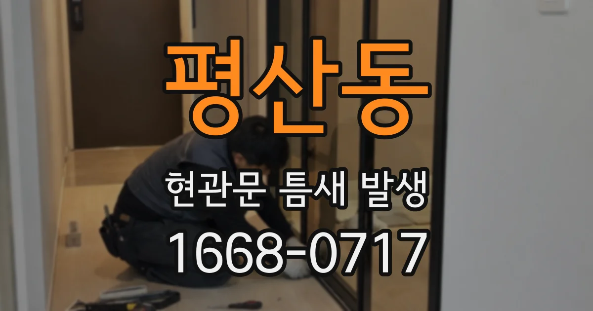 평산동 현관문 틈새 발생