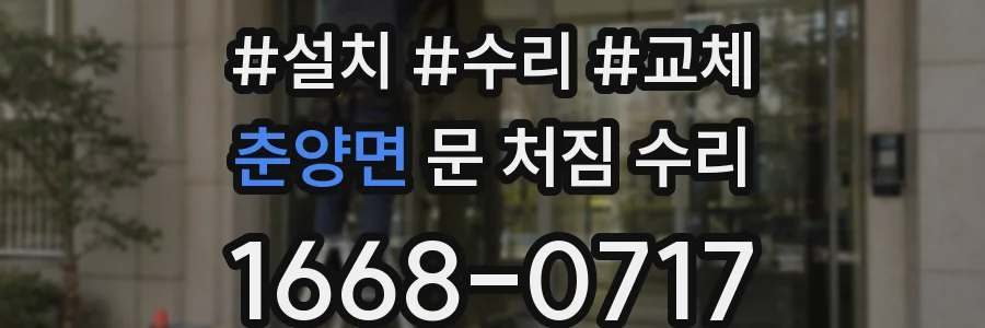 춘양면 문 처짐 수리