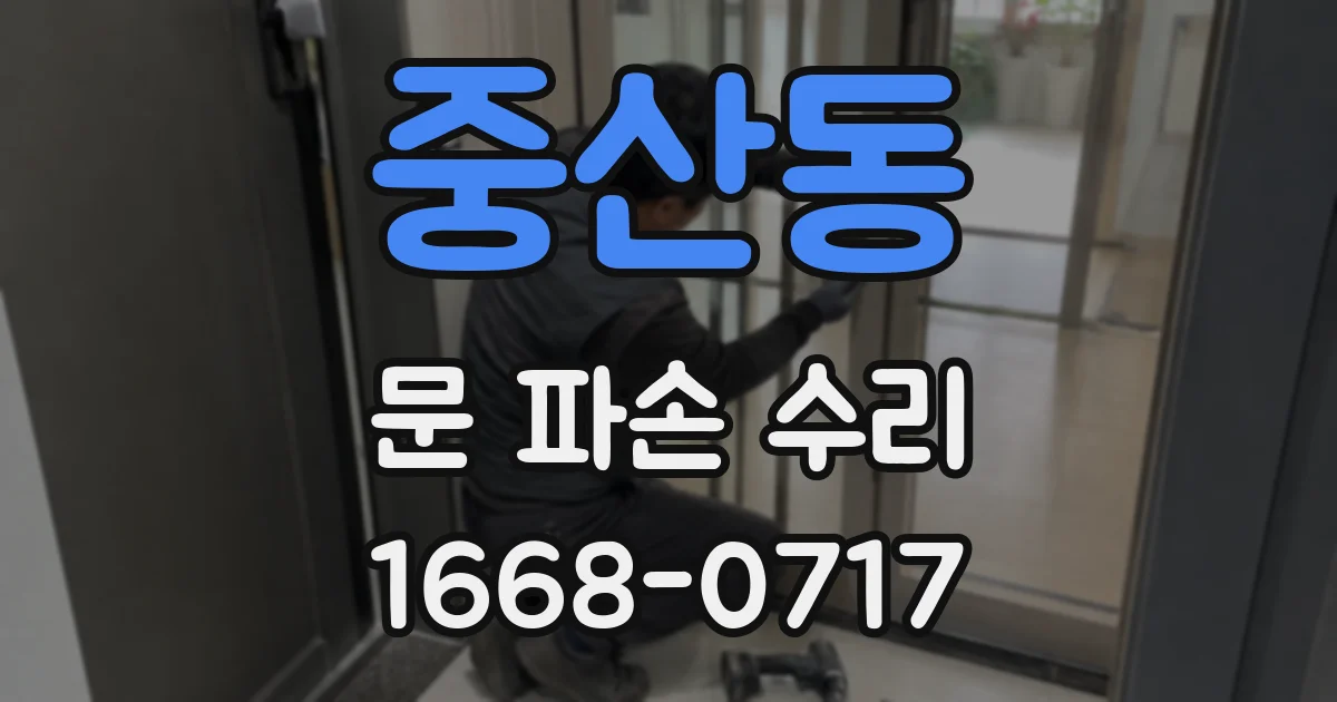 중산동 문 파손 수리