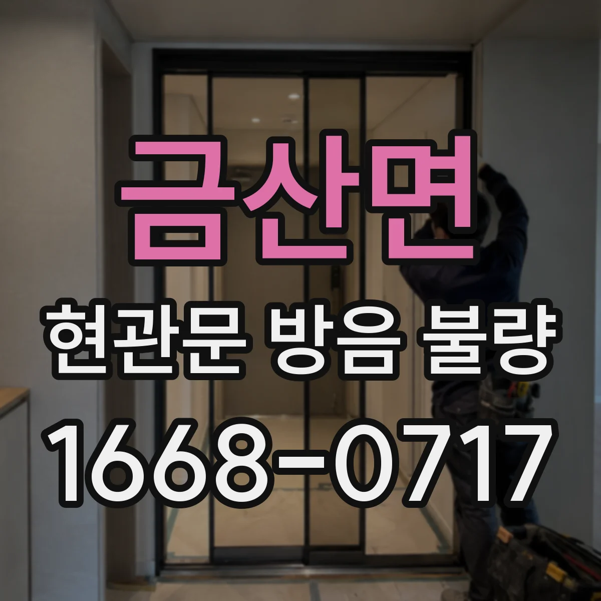 금산면 현관문 방음 불량