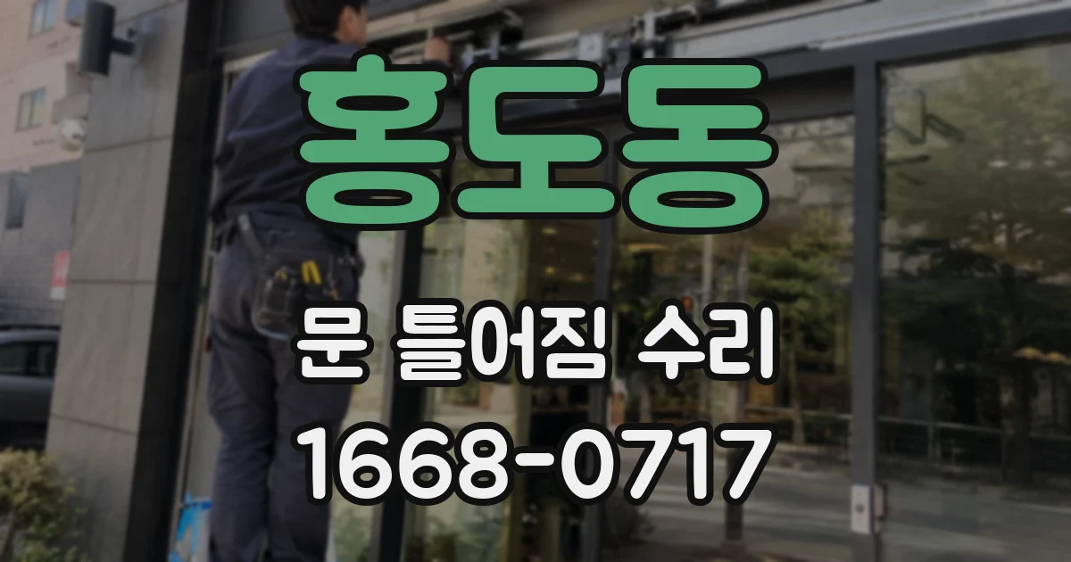 홍도동 문 틀어짐 수리