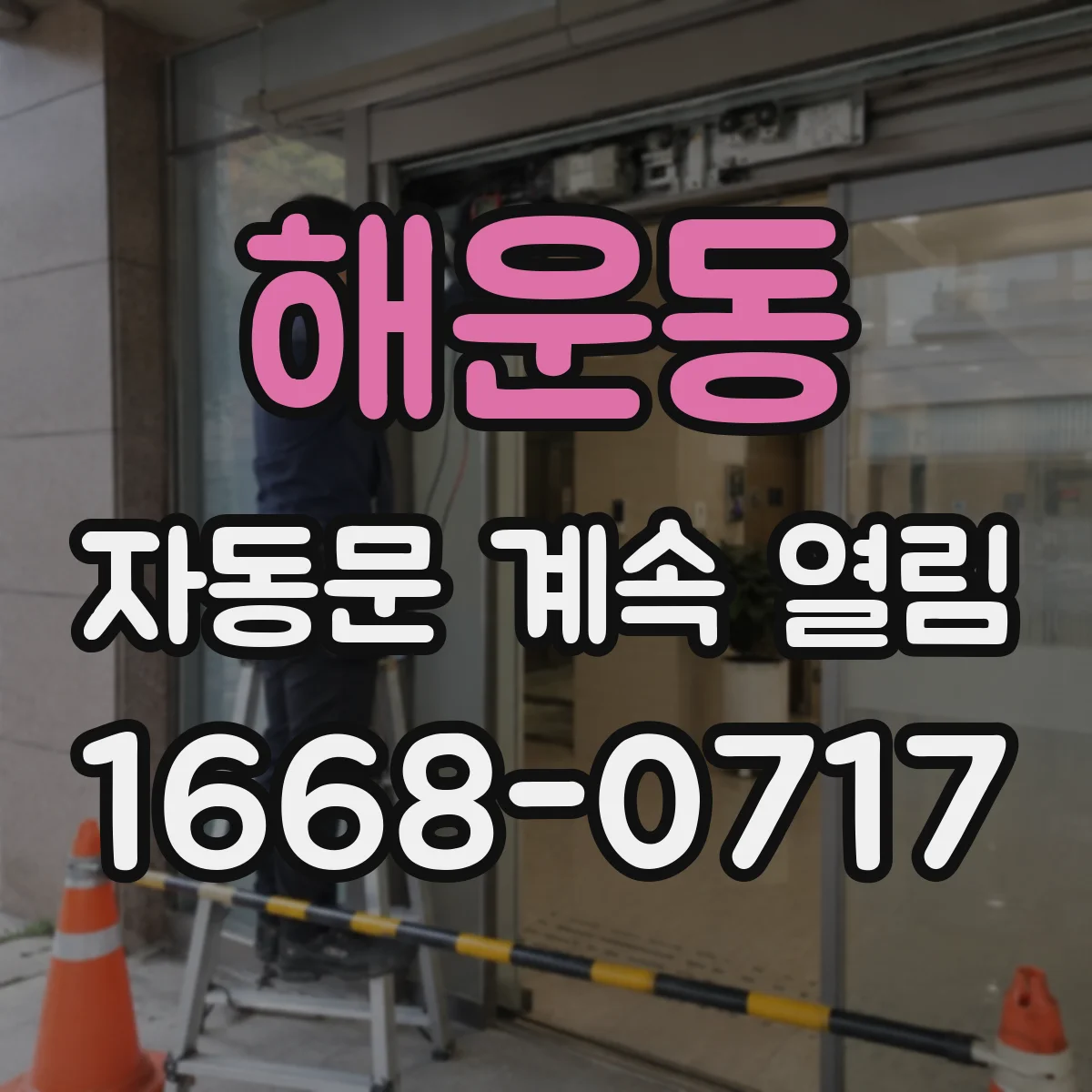 해운동 자동문 계속 열림