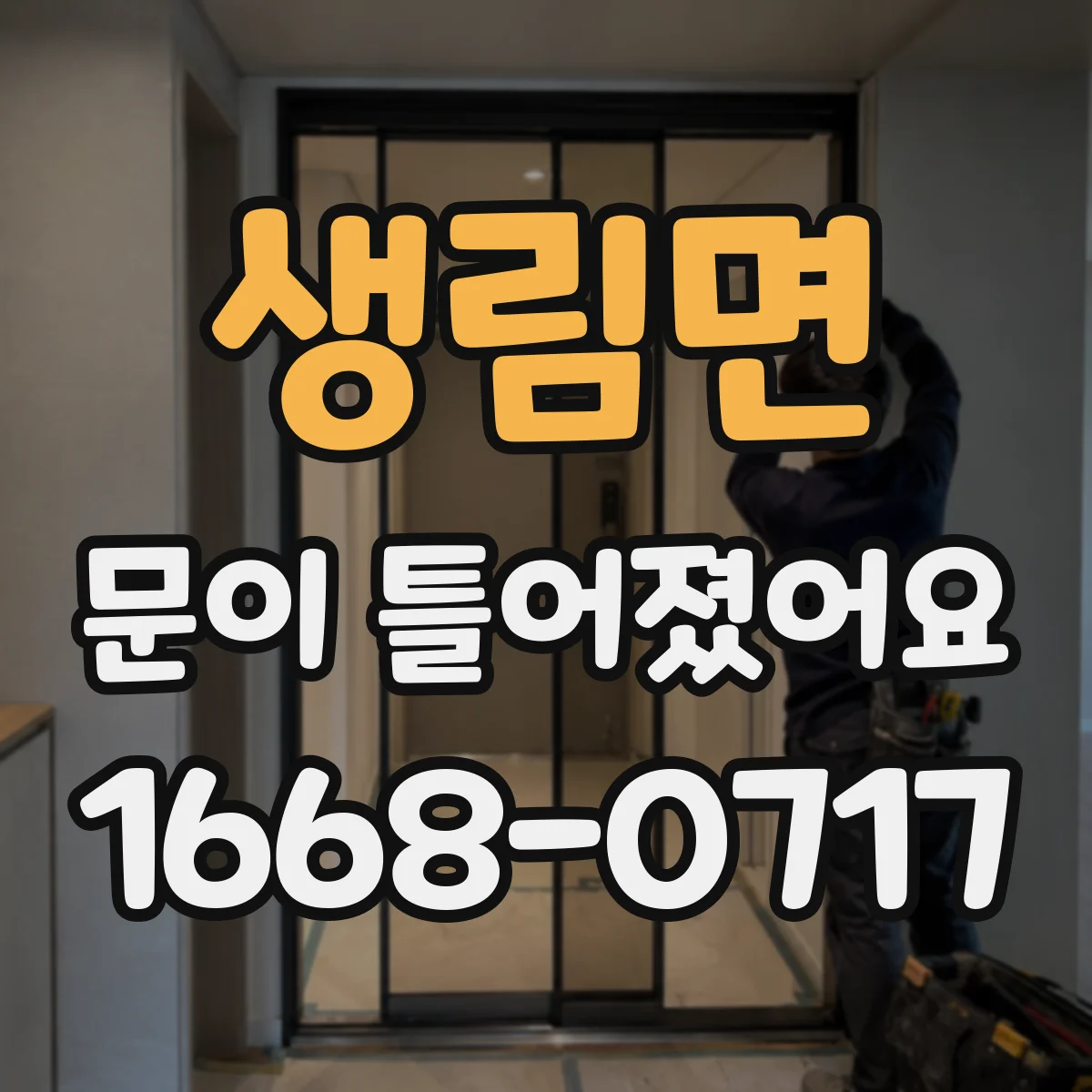 생림면 문이 틀어졌어요