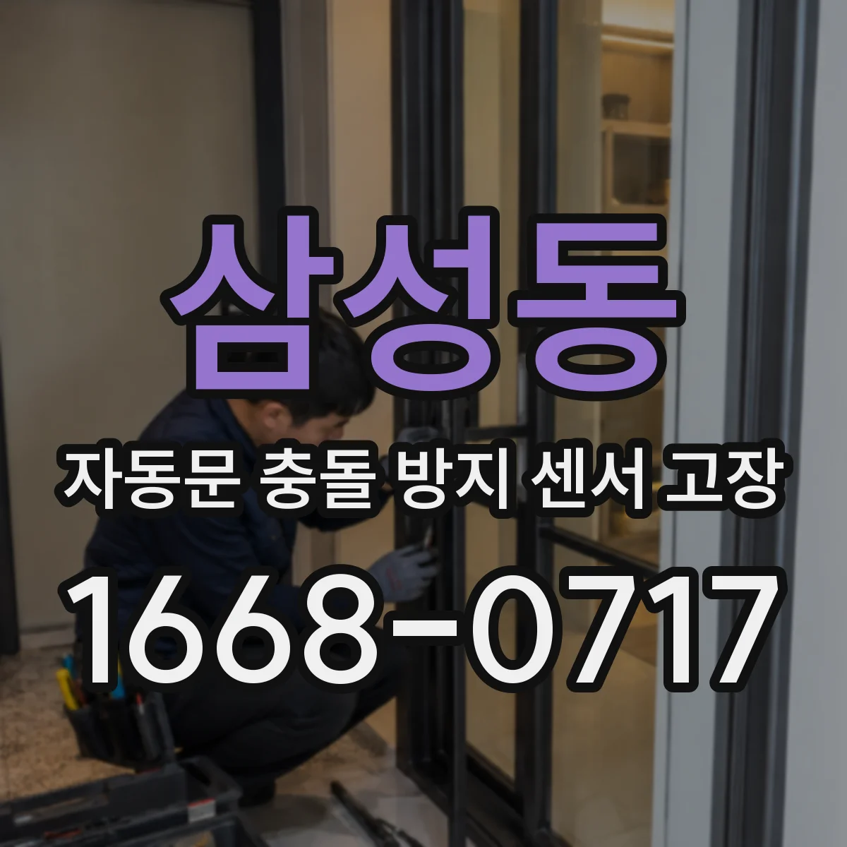 삼성동 자동문 충돌 방지 센서 고장