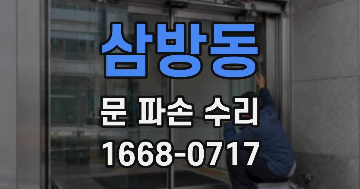 삼방동 문 파손 수리