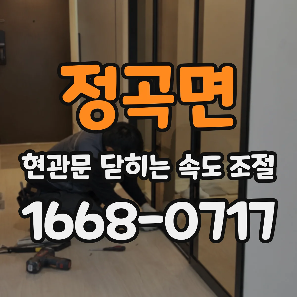 정곡면 현관문 닫히는 속도 조절