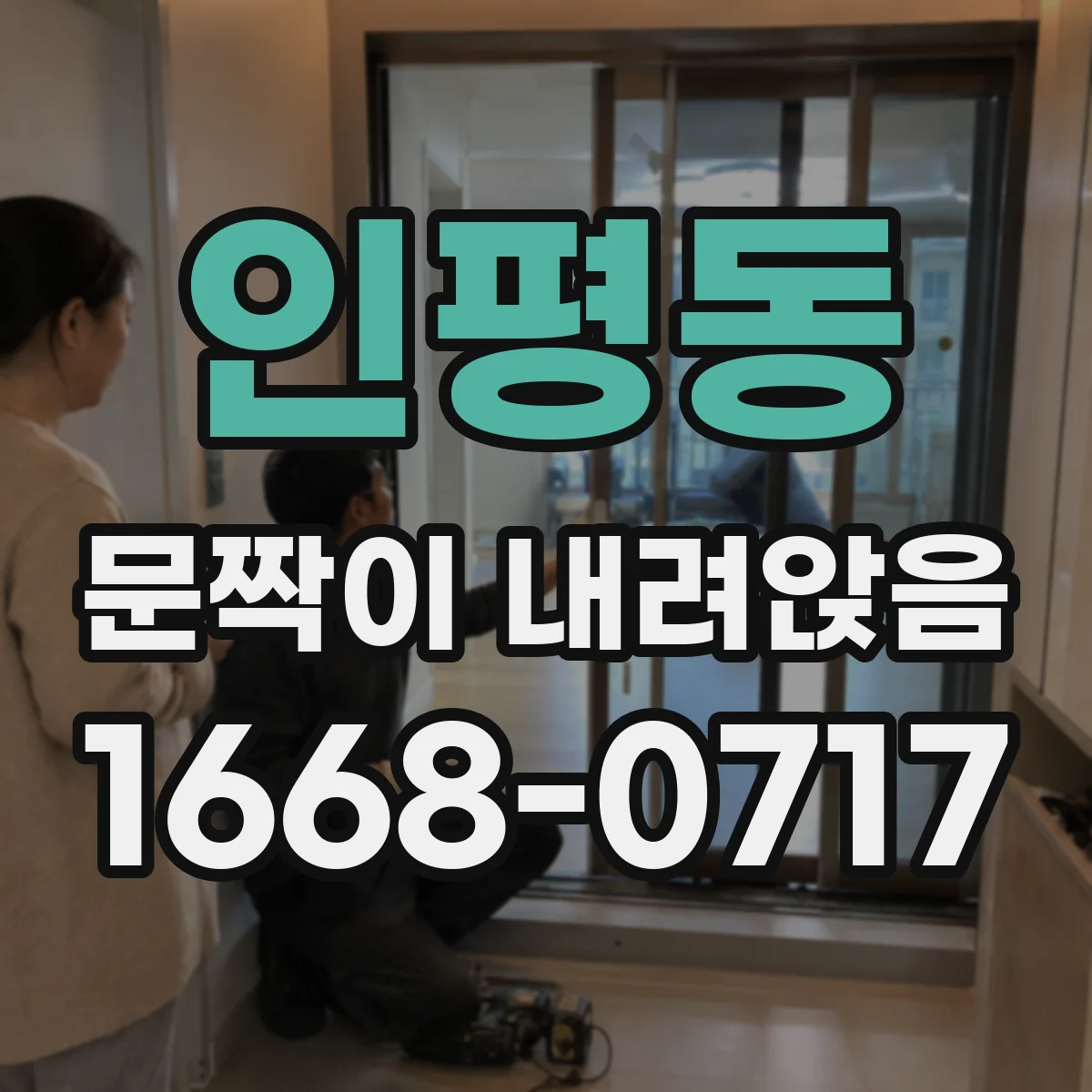 인평동 문짝이 내려앉음