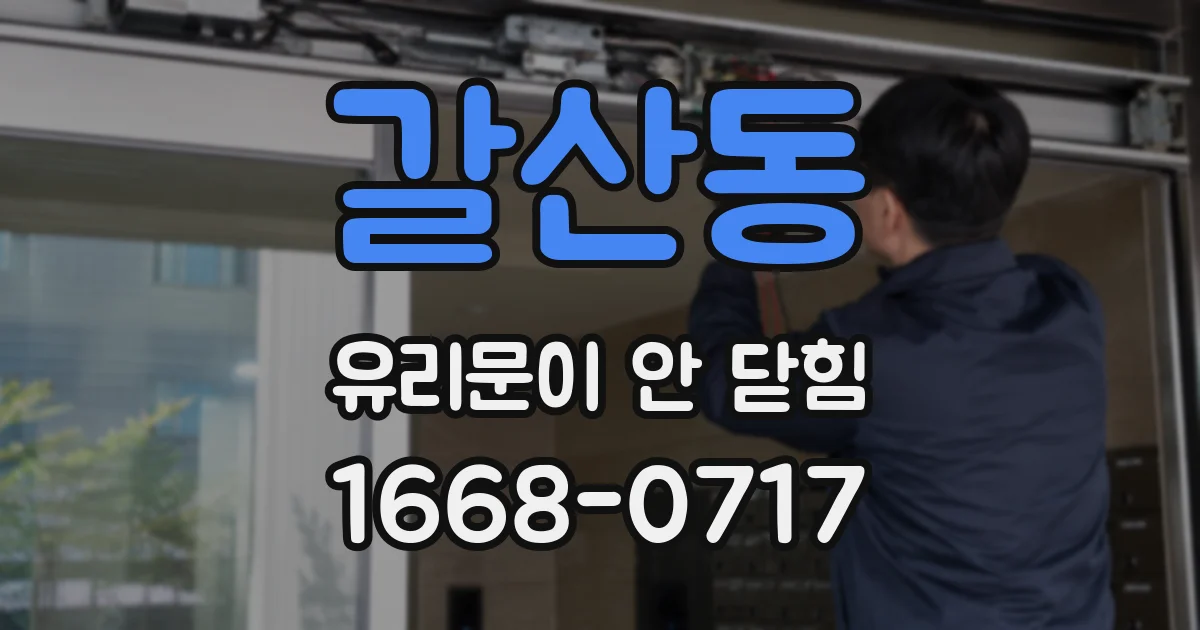 갈산동 유리문이 안 닫힘
