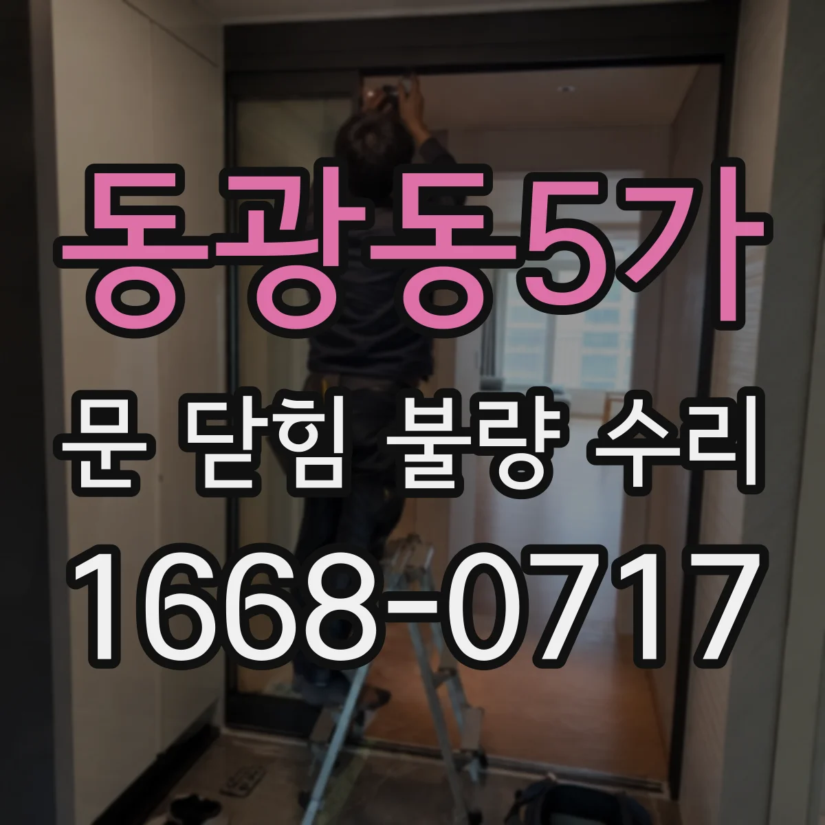 동광동5가 문 닫힘 불량 수리