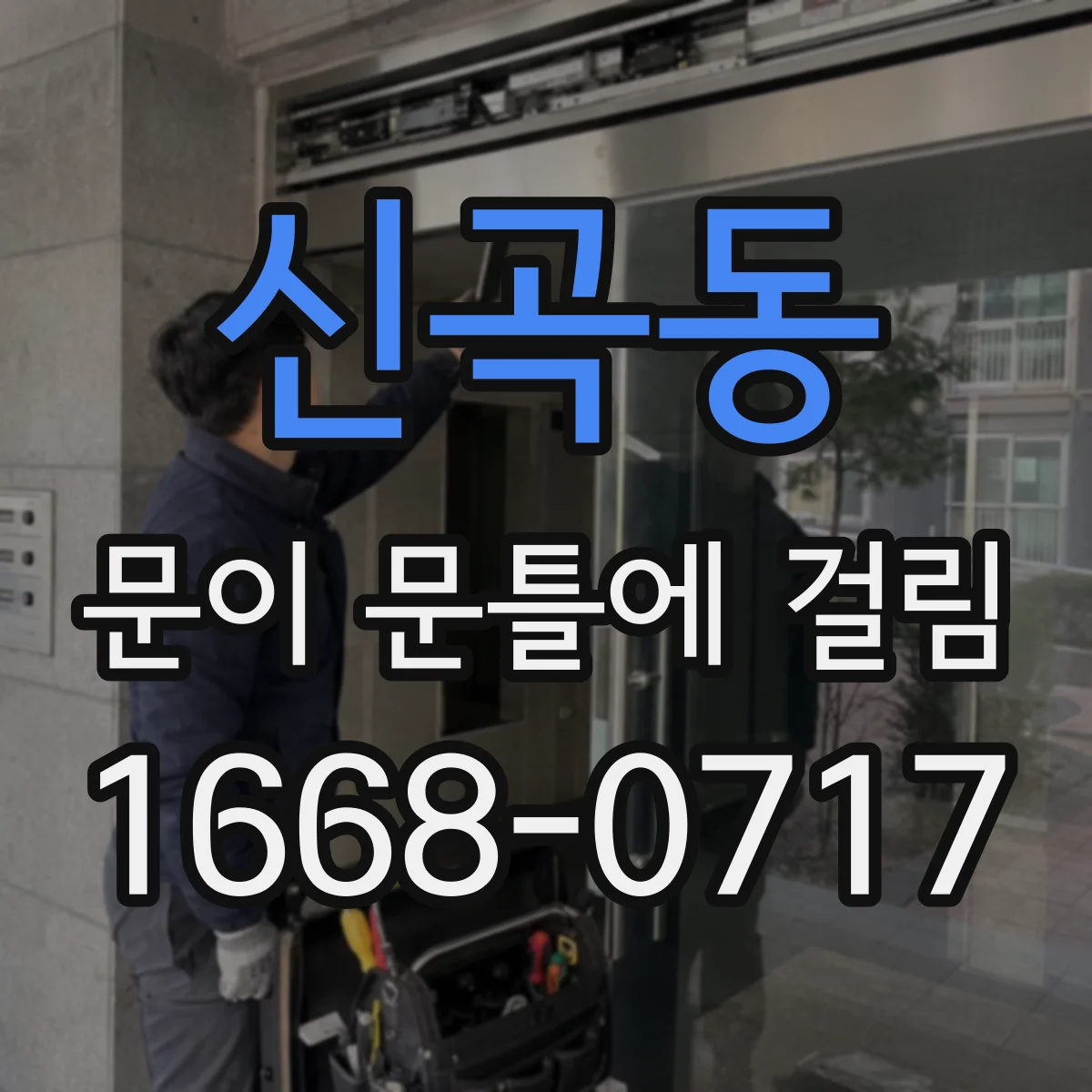 신곡동 문이 문틀에 걸림