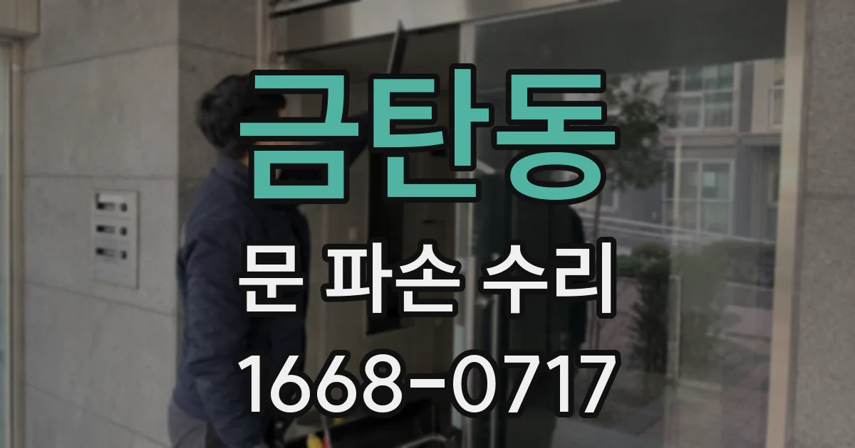 금탄동 문 파손 수리