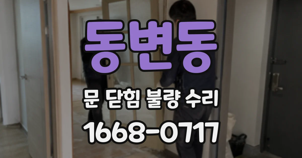동변동 문 닫힘 불량 수리