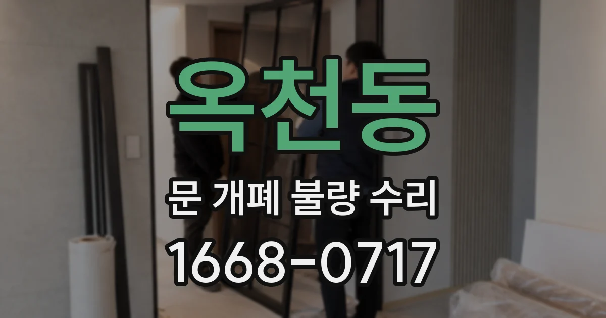 옥천동 문 개폐 불량 수리
