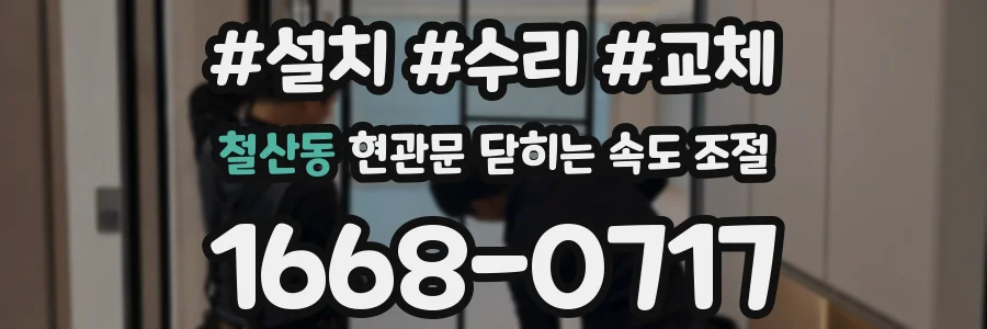 철산동 현관문 닫히는 속도 조절