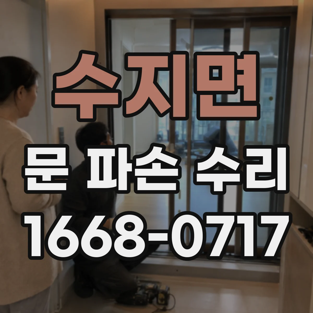수지면 문 파손 수리