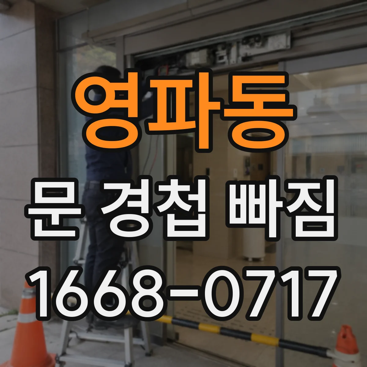 영파동 문 경첩 빠짐