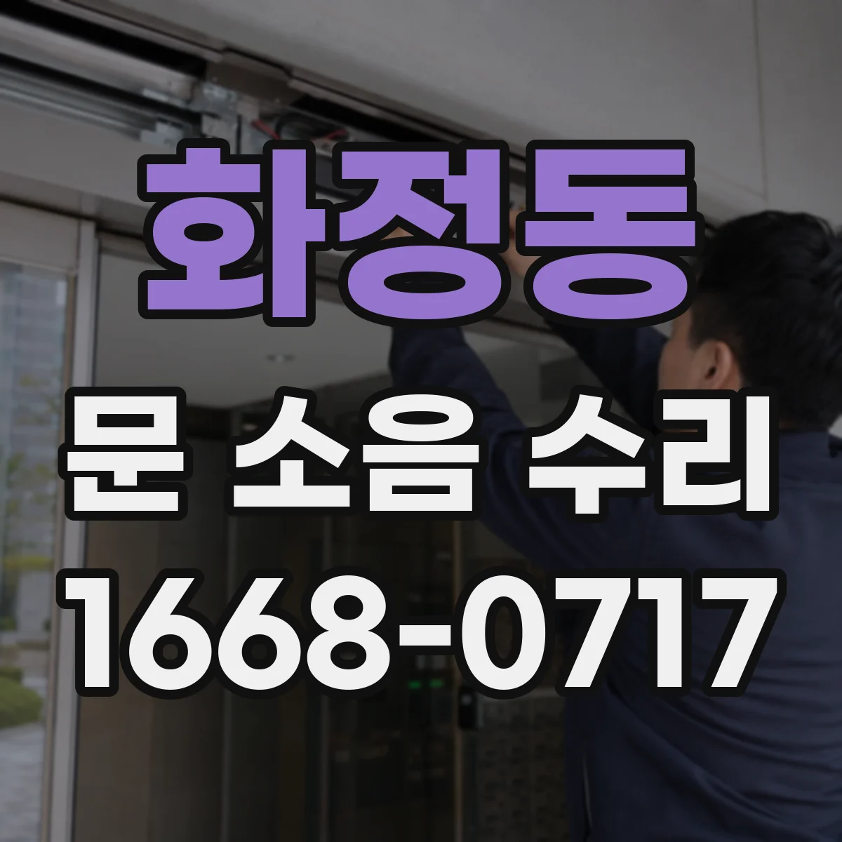 화정동 문 소음 수리