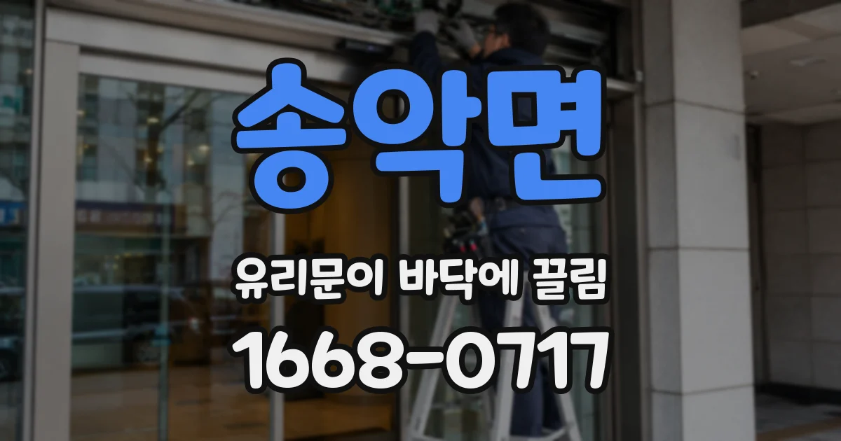 송악면 유리문이 바닥에 끌림