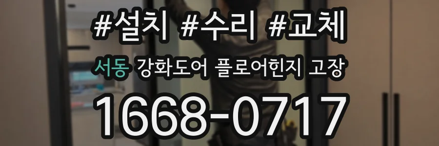 서동 강화도어 플로어힌지 고장