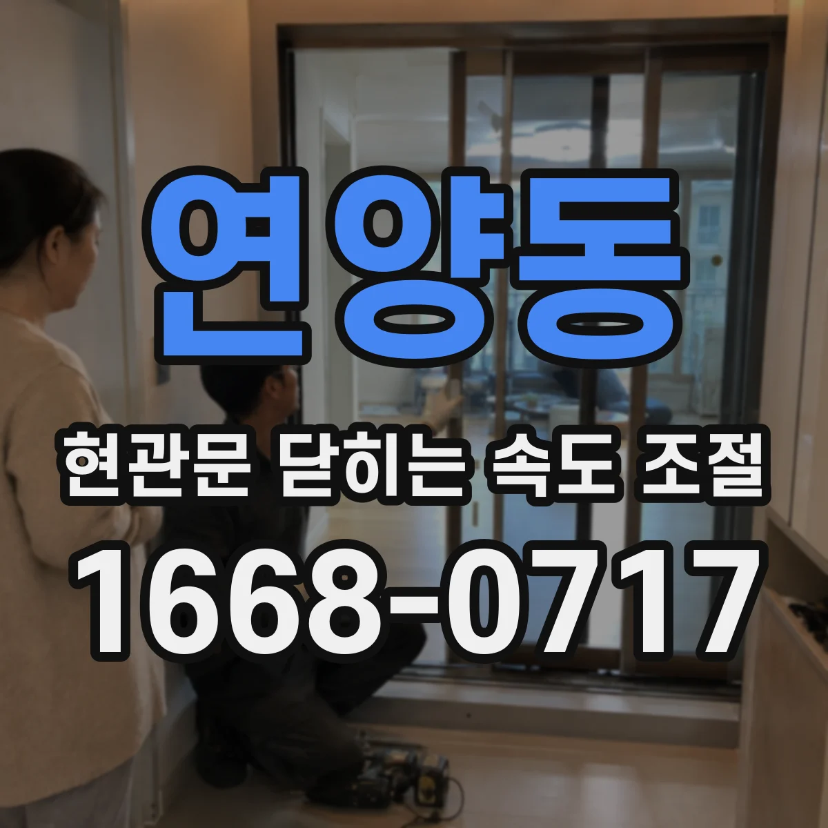 연양동 현관문 닫히는 속도 조절
