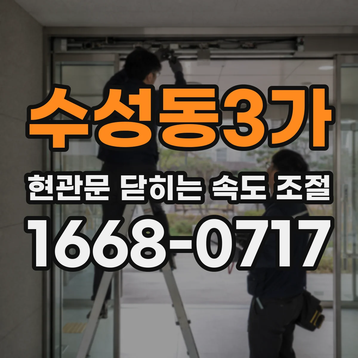 수성동3가 현관문 닫히는 속도 조절