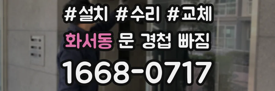 화서동 문 경첩 빠짐