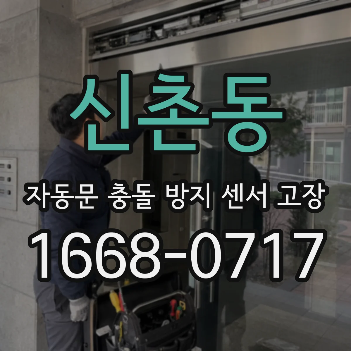 신촌동 자동문 충돌 방지 센서 고장