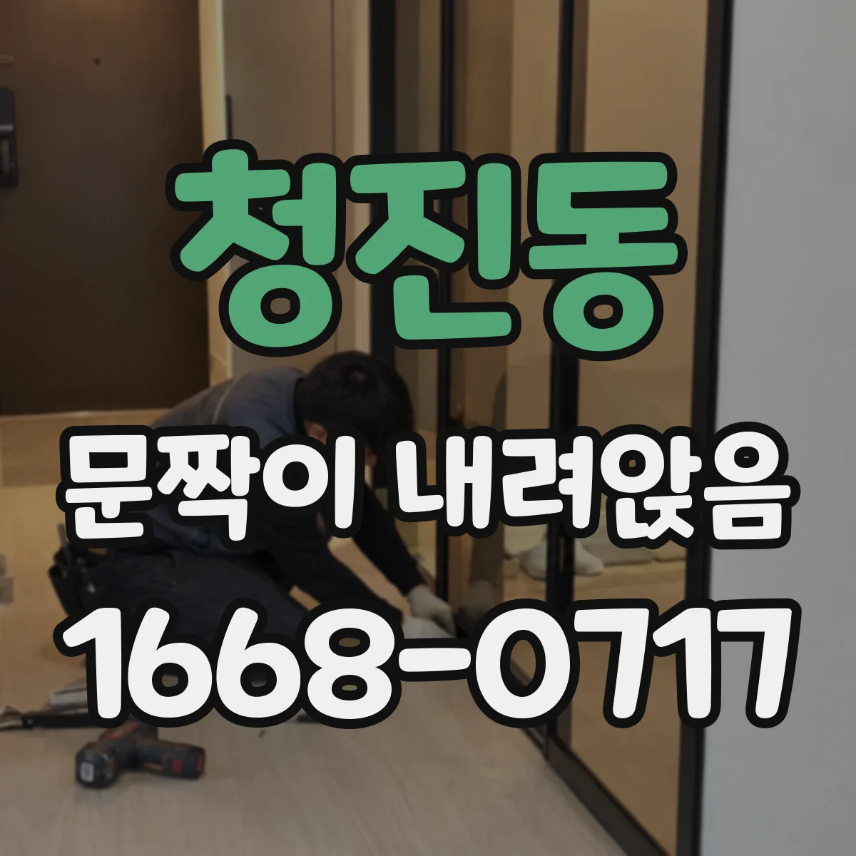 청진동 문짝이 내려앉음