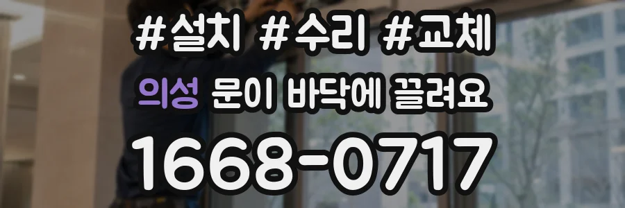 의성 문이 바닥에 끌려요