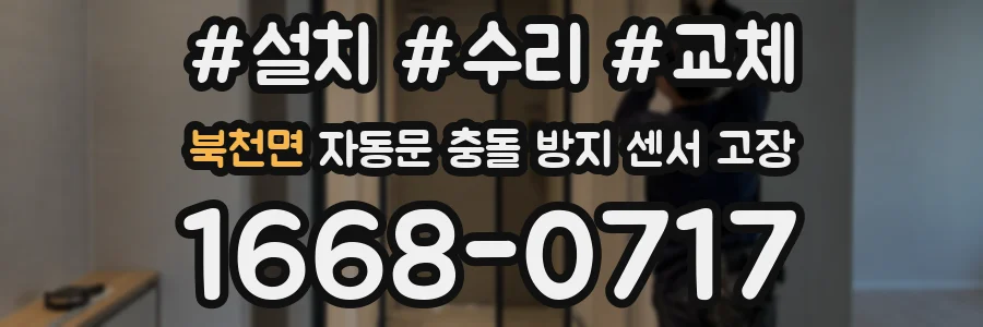 북천면 자동문 충돌 방지 센서 고장