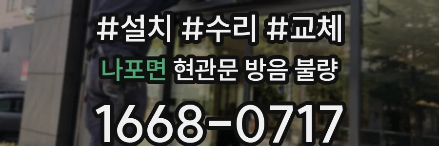 나포면 현관문 방음 불량