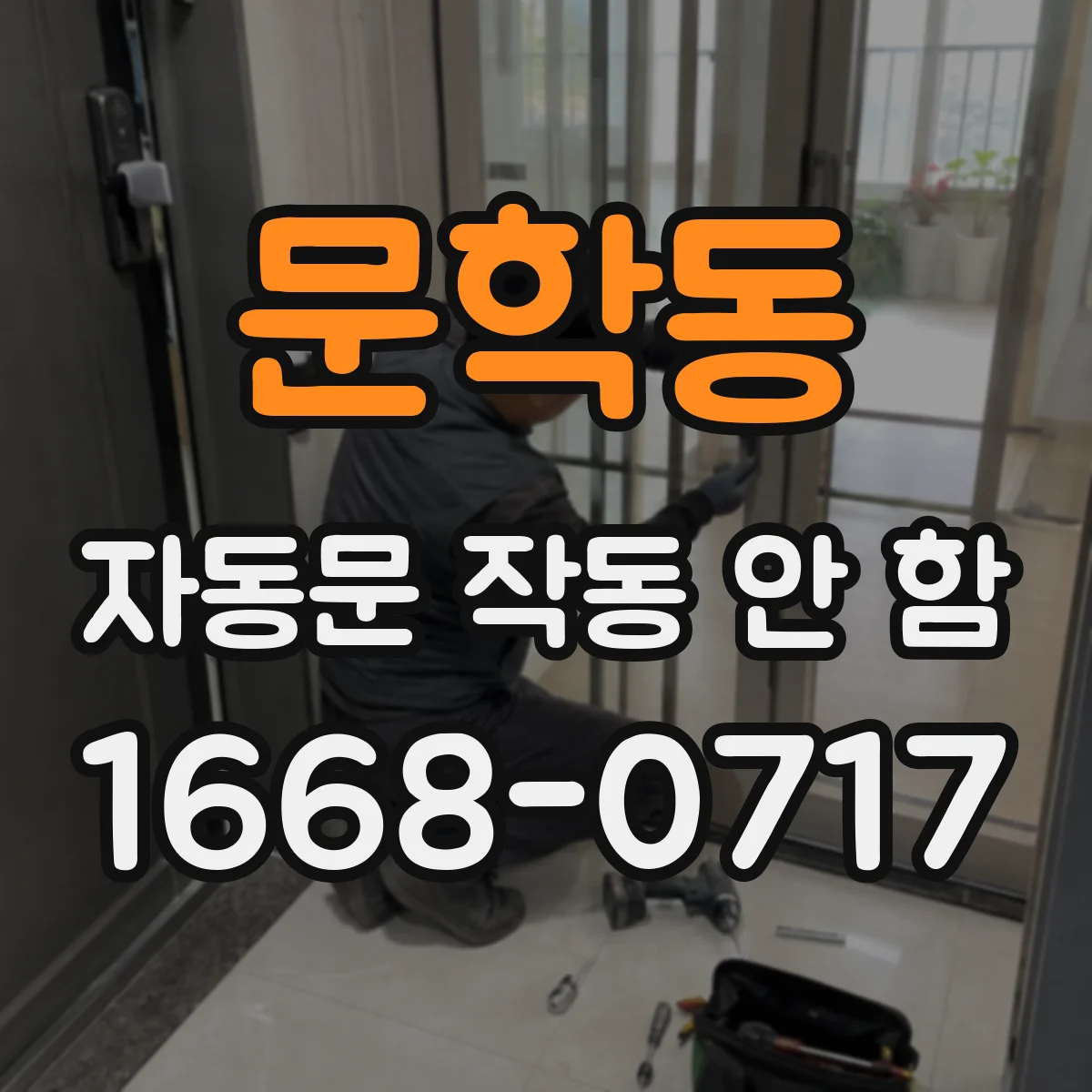 문학동 자동문 작동 안 함