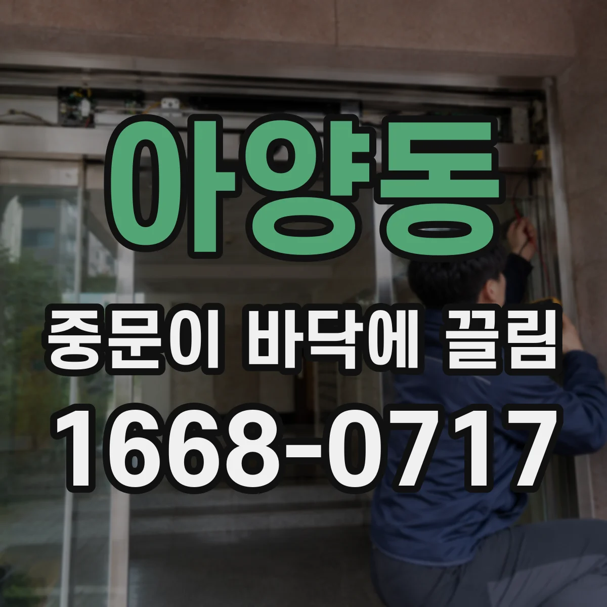 아양동 중문이 바닥에 끌림