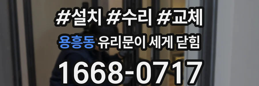 용흥동 유리문이 세게 닫힘