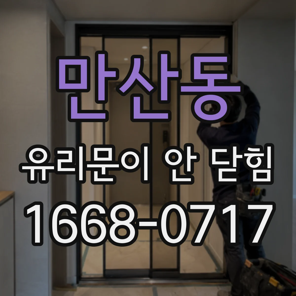 만산동 유리문이 안 닫힘