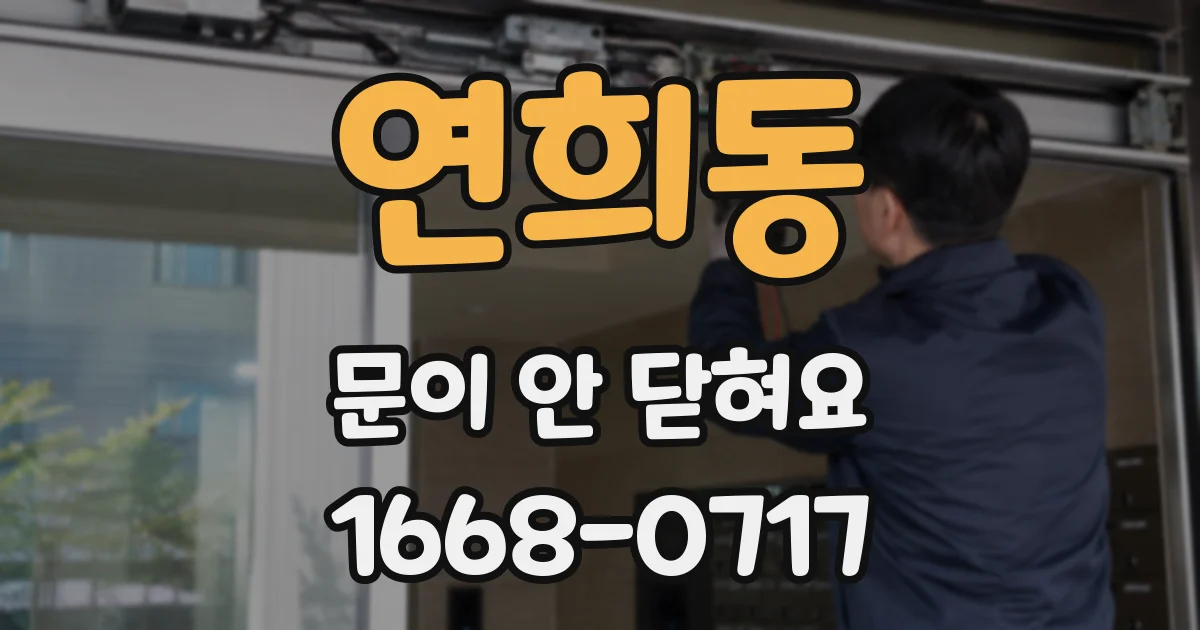 연희동 문이 안 닫혀요