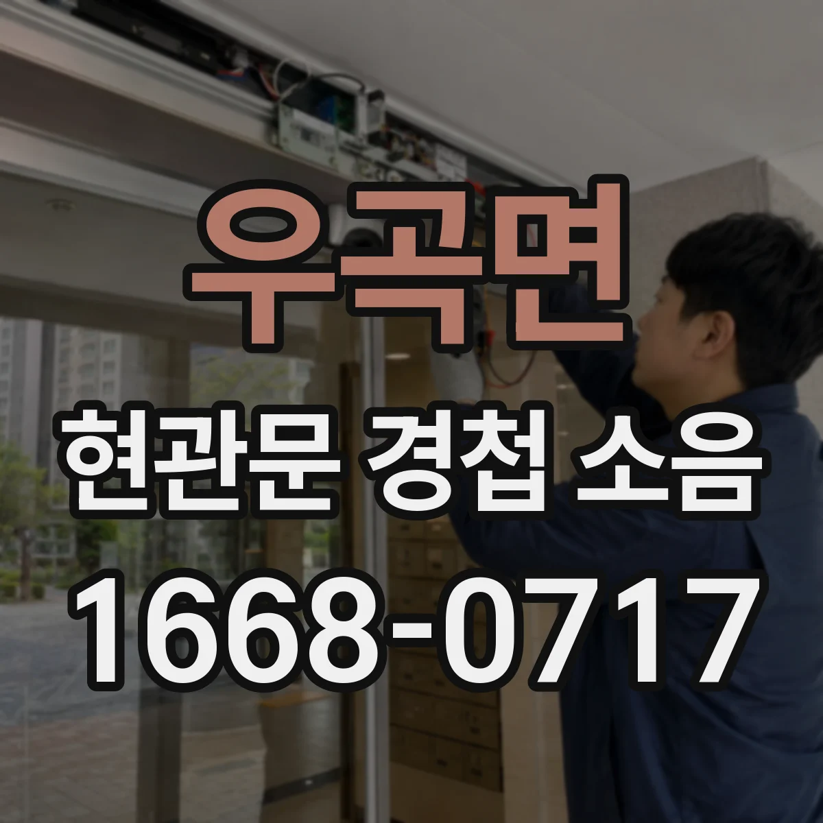 우곡면 현관문 경첩 소음