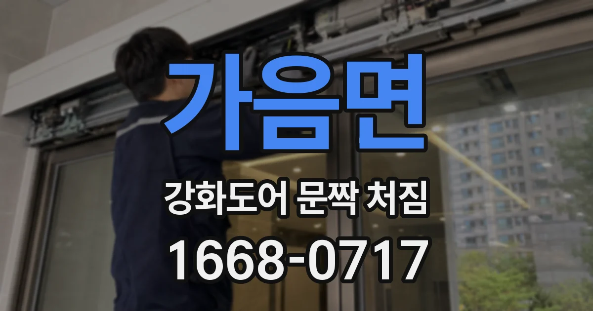 가음면 강화도어 문짝 처짐