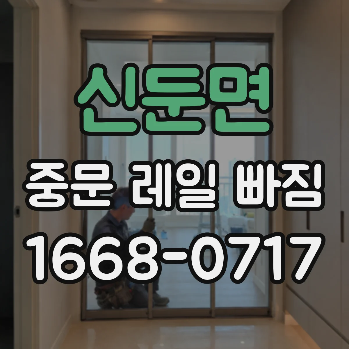 신둔면 중문 레일 빠짐