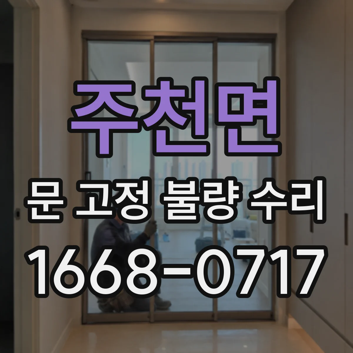 주천면 문 고정 불량 수리