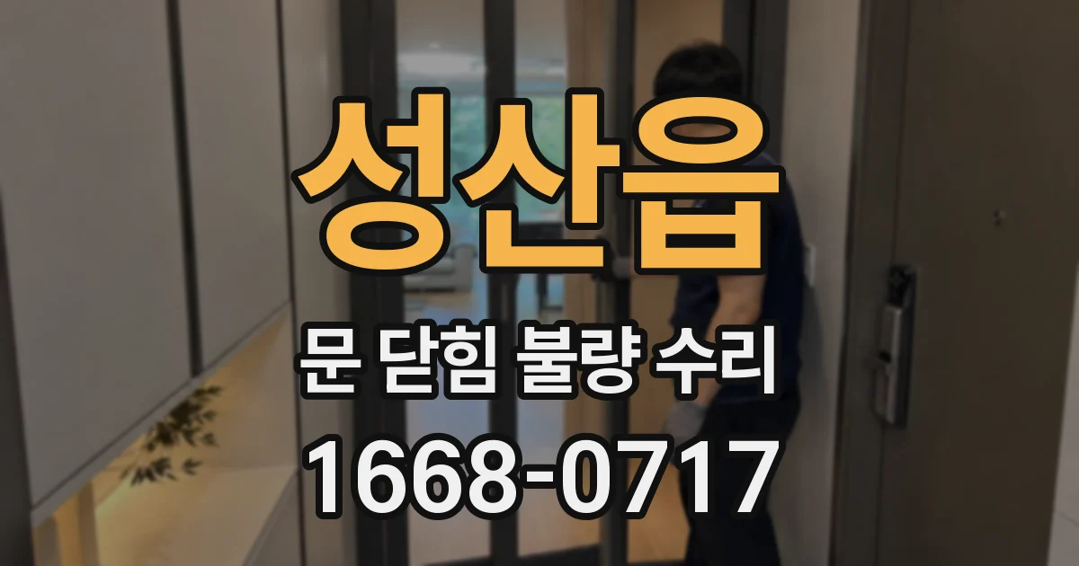성산읍 문 닫힘 불량 수리