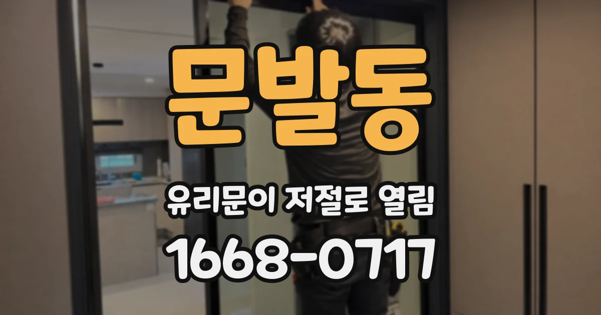 문발동 유리문이 저절로 열림