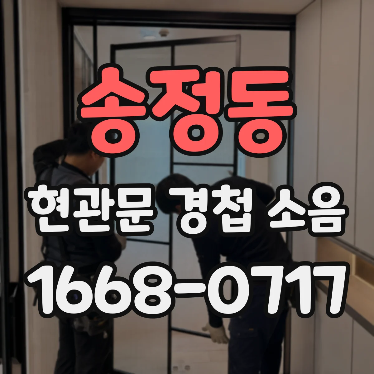 송정동 현관문 경첩 소음