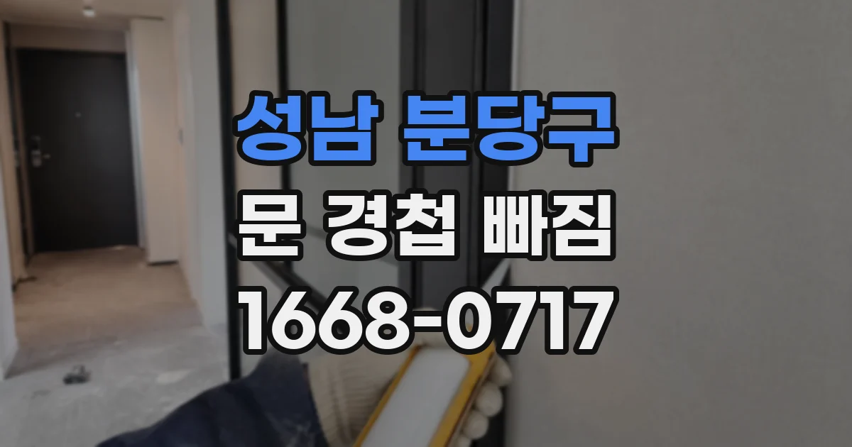 성남 분당구 문 경첩 빠짐