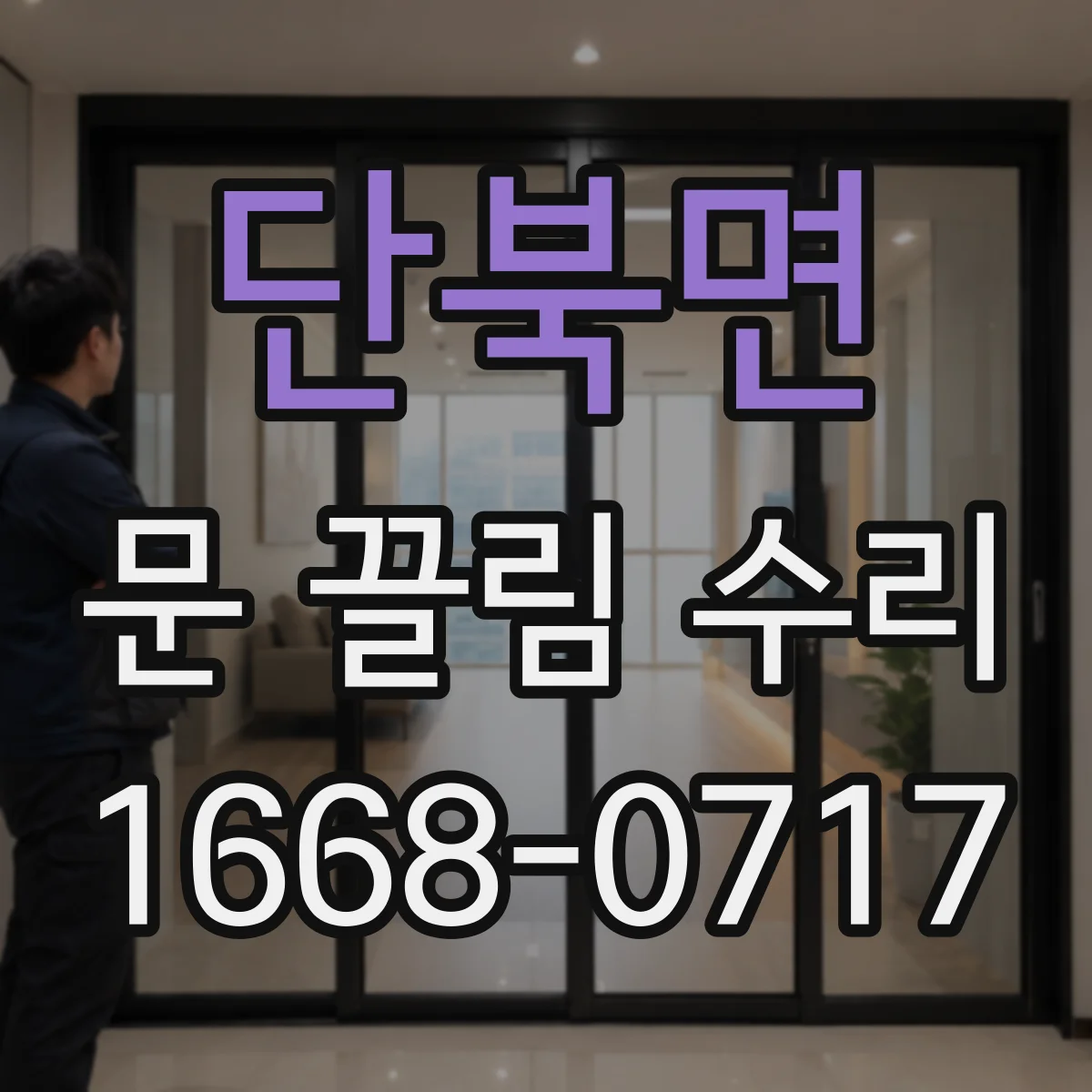 단북면 문 끌림 수리