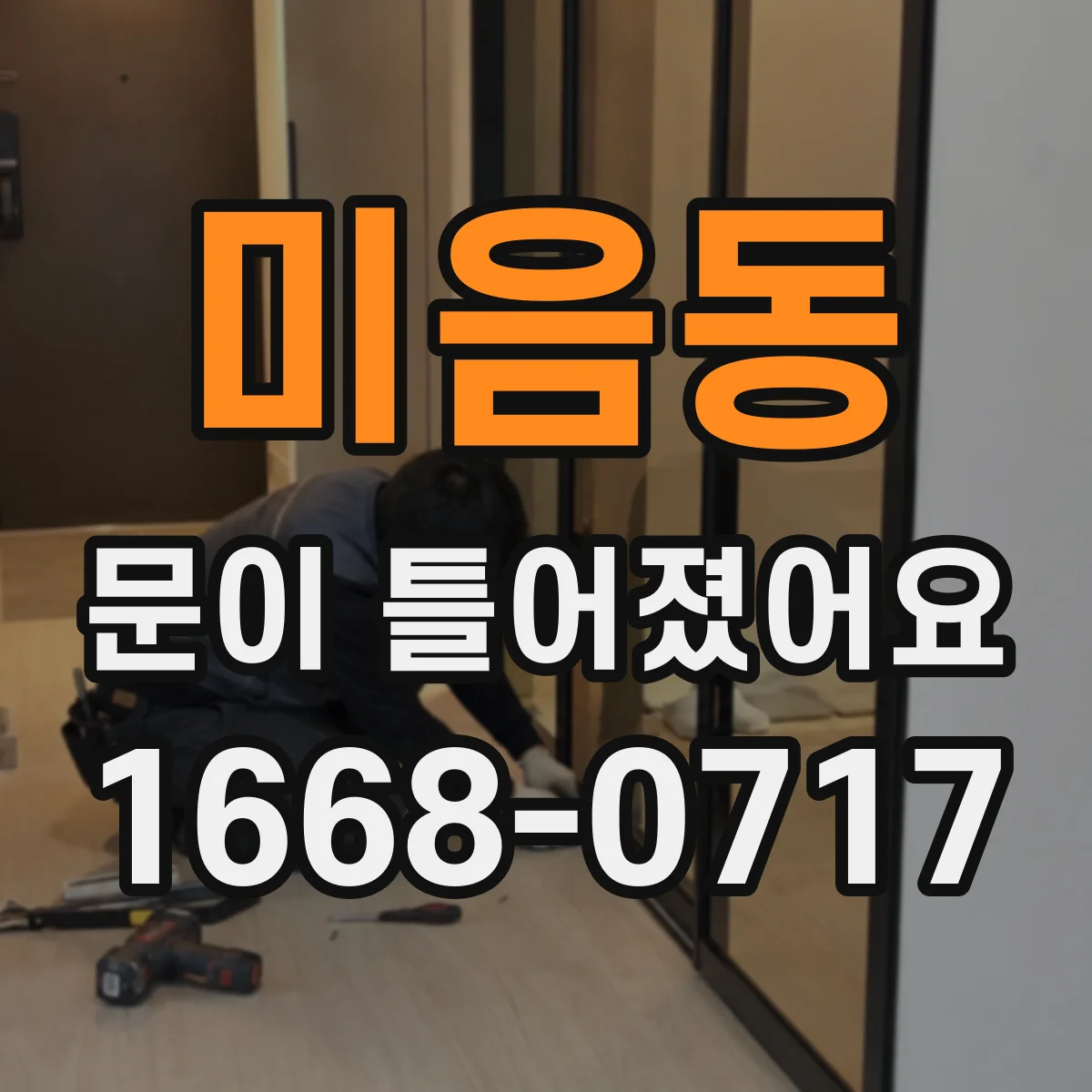 미음동 문이 틀어졌어요