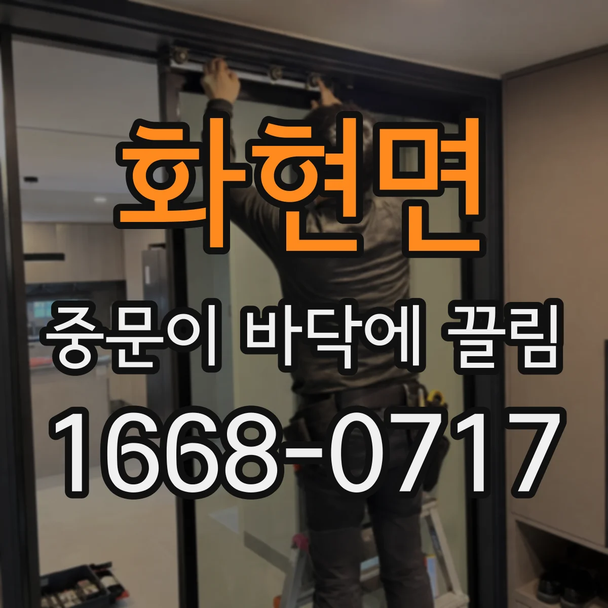 화현면 중문이 바닥에 끌림
